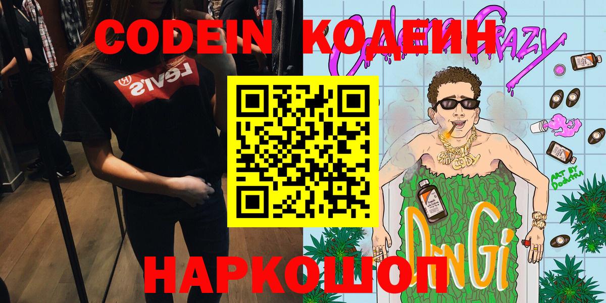 Кодеиновый сироп Lean Purple Drank  Вход с VPN  Новошахтинск 